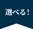 選べる！