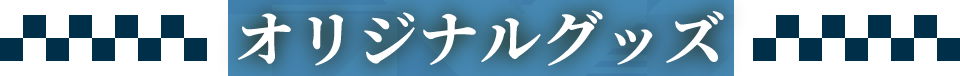 オリジナルグッズ
