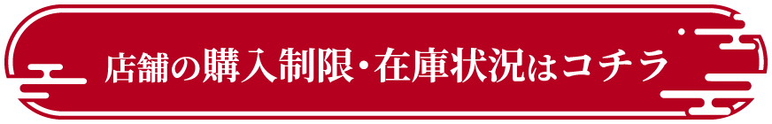 店舗の購入制限・在庫状況はコチラ