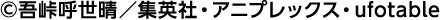 ©吾峠呼世晴／集英社・アニプレックス・ufotable
