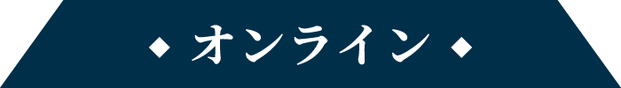 オンライン