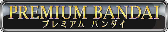 プレミアムバンダイ