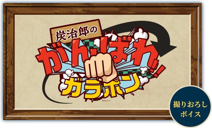 炭治郎のがんばれ！！ガラポン