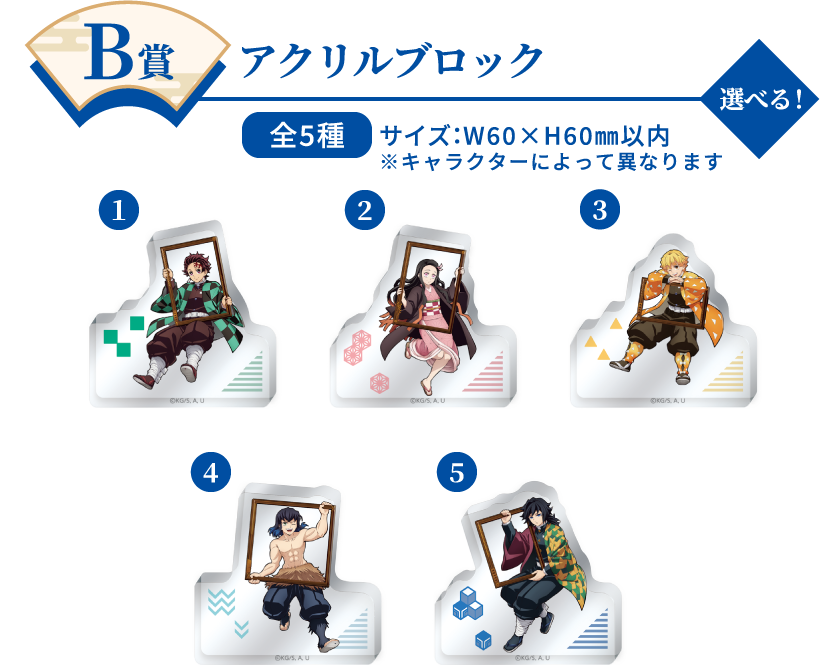 B賞：アクリルブロック