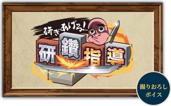 研ぎあげろ！研鑽指導