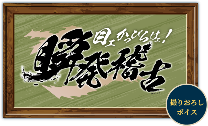 目ェかっぴらけェ！瞬発稽古