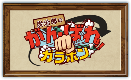 炭治郎のがんばれ！！ガラポン