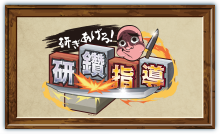 研ぎあげろ！研鑽指導