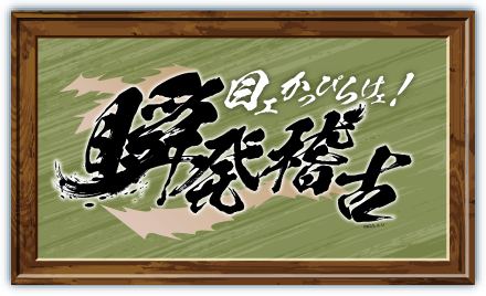目ェかっぴらけェ！瞬発稽古