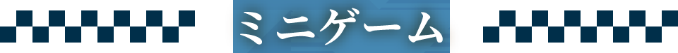 ミニゲーム