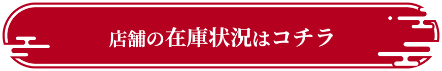 店舗の在庫状況はコチラ