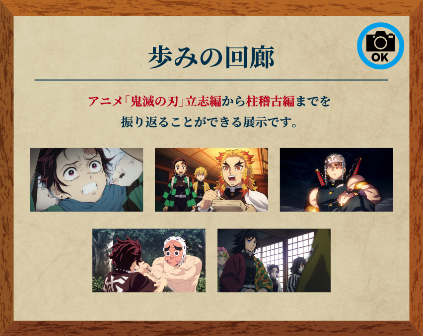 [歩みの回廊] アニメ「鬼滅の刃」立志編から柱稽古編までを振り返ることができる展示です。