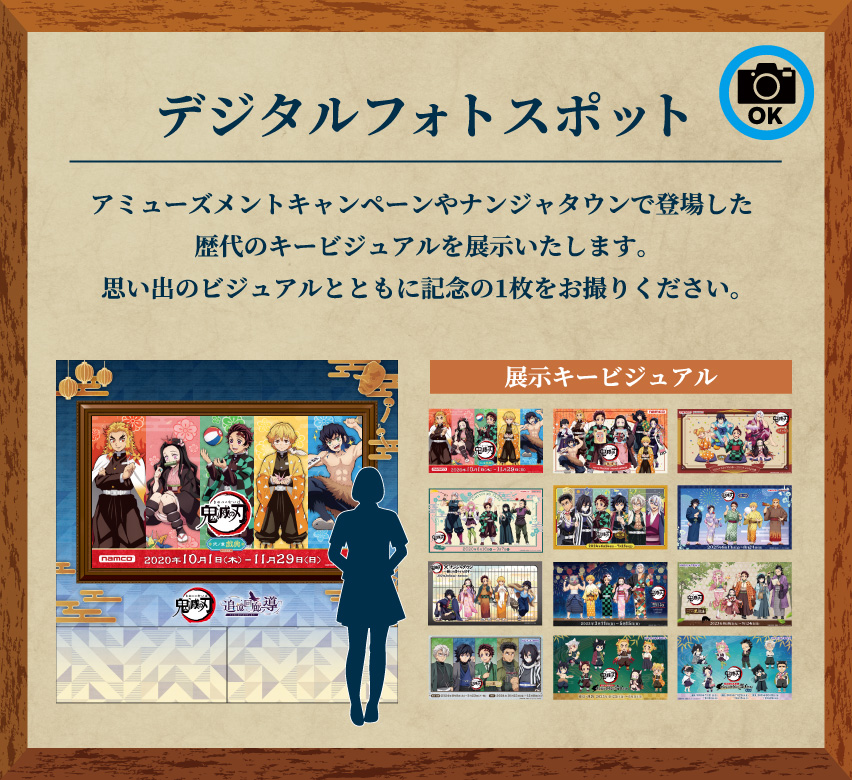 [デジタルフォトスポット] アミューズメントキャンペーンやナンジャタウンで登場した歴代のキービジュアルを展示いたします。思い出のビジュアルとともに記念の1枚をお撮りください。