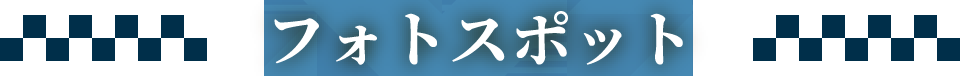 フォトスポット