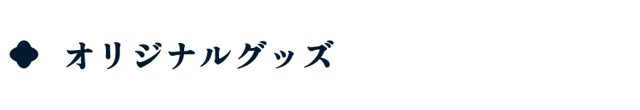 オリジナルグッズ