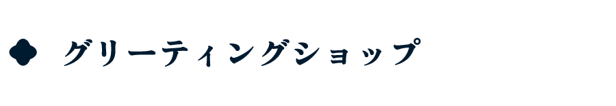 グリーティングショップ