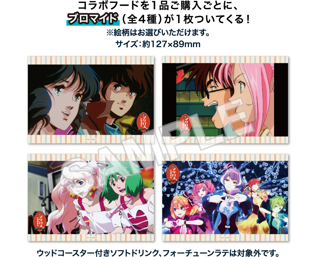 コラボフードを1品ご購入ごとに、ブロマイド（全4種）が1枚ついてくる！※絵柄はお選びいただけます。
