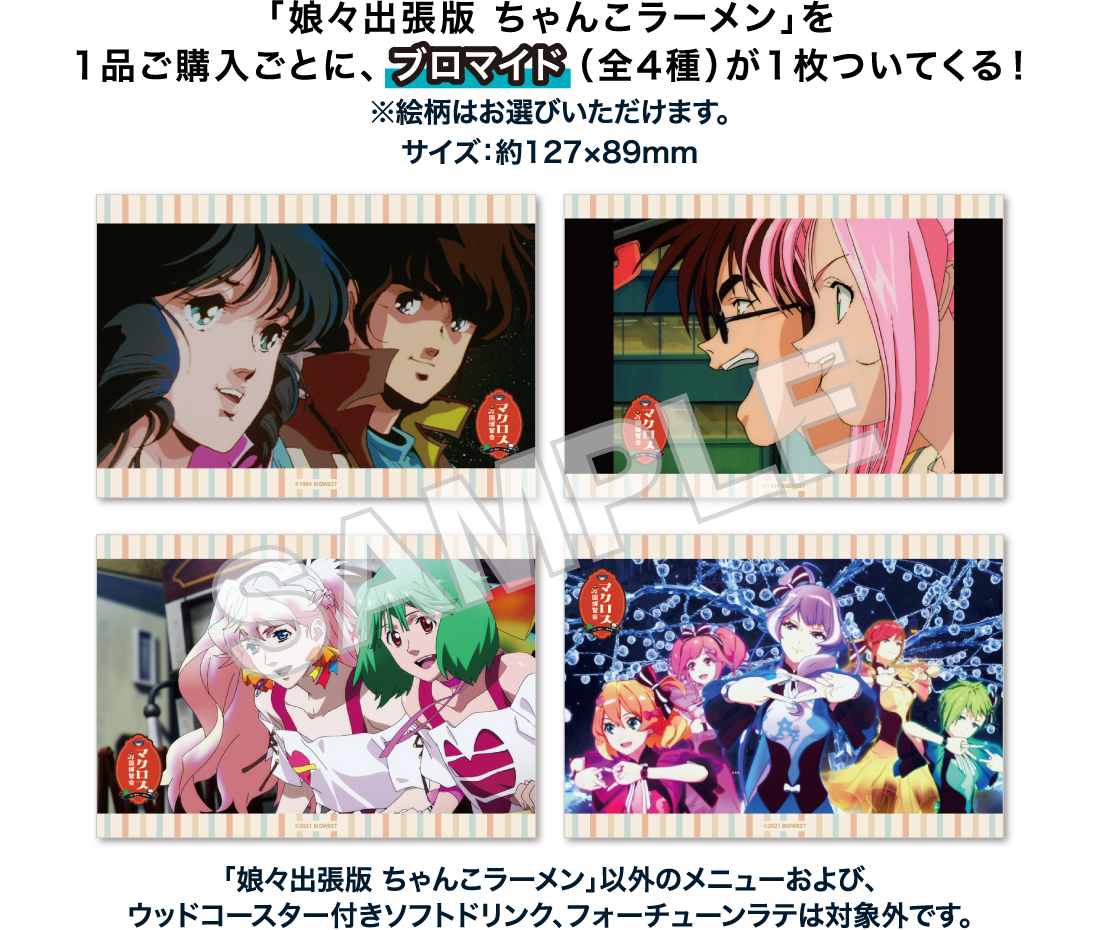 コラボフードを1品ご購入ごとに、ブロマイド（全4種）が1枚ついてくる！※絵柄はお選びいただけます。