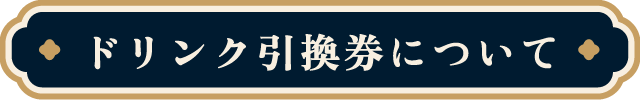 ドリンク引換券について