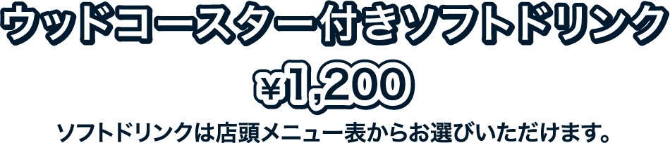 ウッドコースター付きソフトドリンク