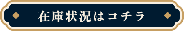 在庫状況はコチラ