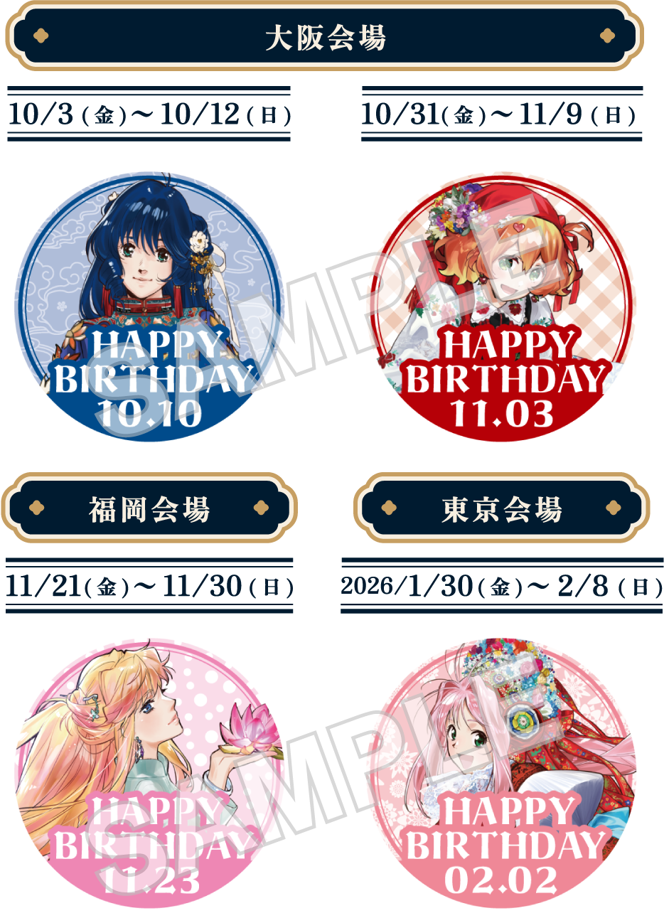 限定誕生日記念デザイン