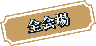 全会場