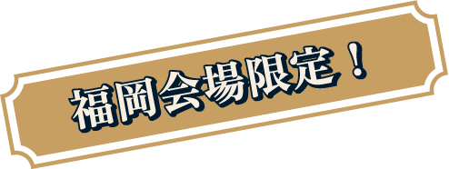 福岡会場限定！