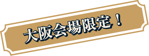 大阪会場限定！