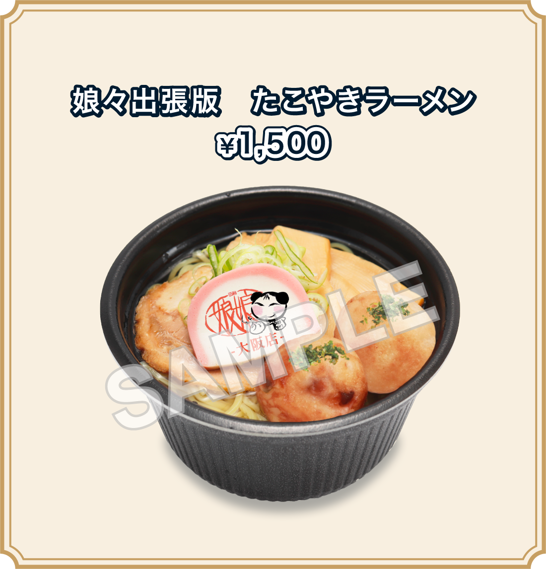 娘々出張版 たこやきラーメン