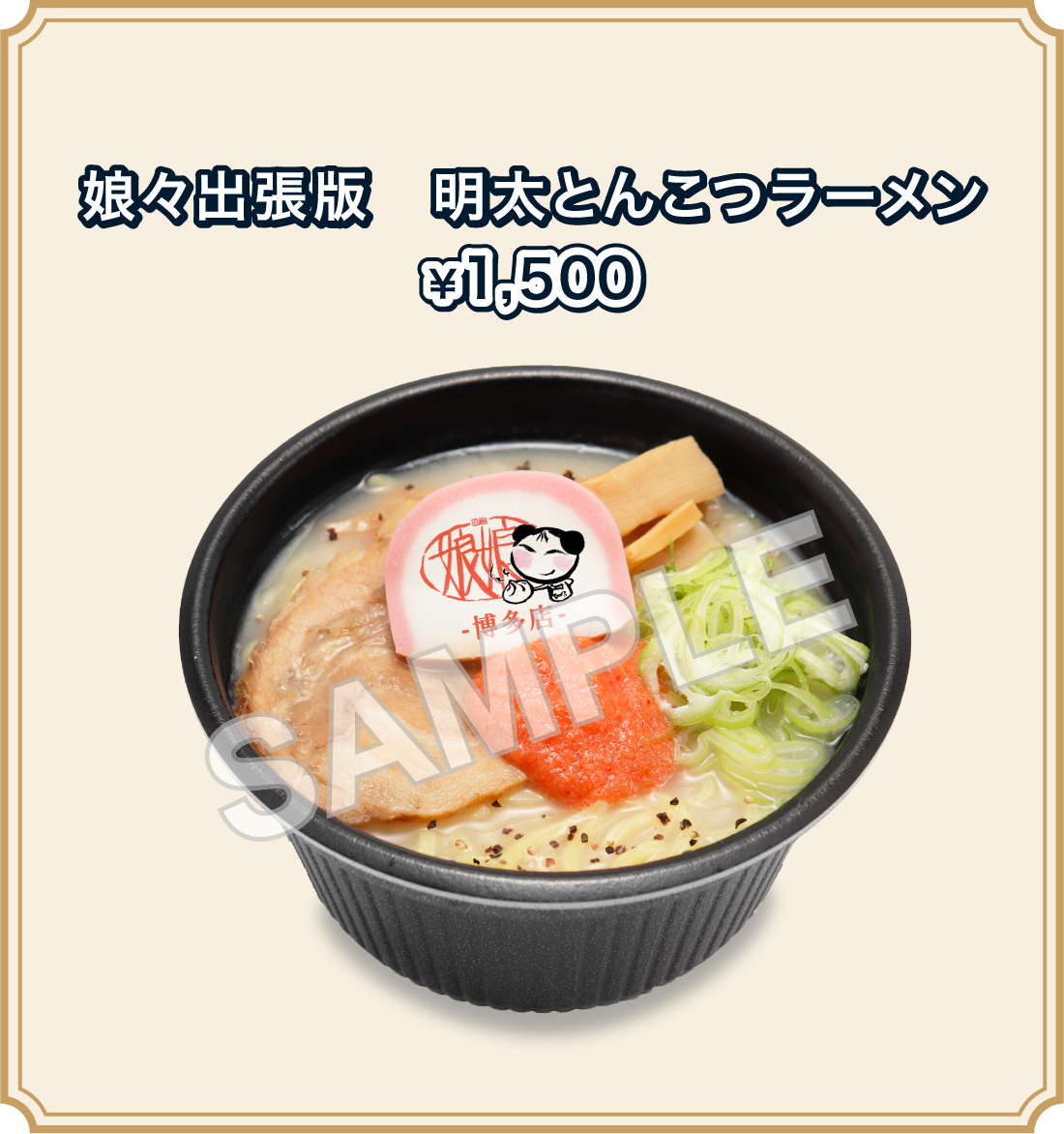 娘々出張版 明太とんこつラーメン