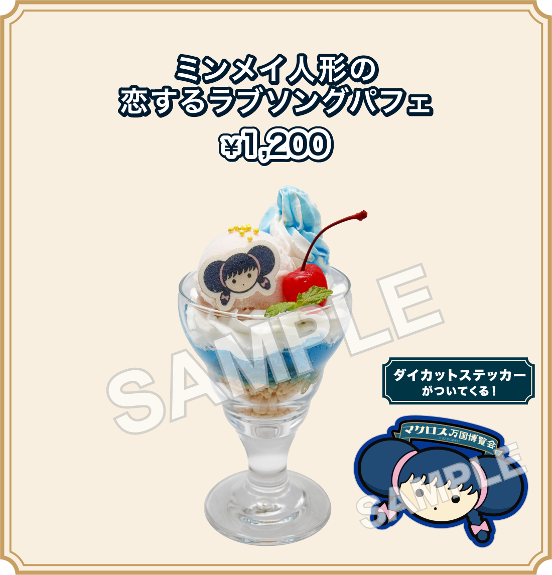 ミンメイ人形の恋するラブソングパフェ