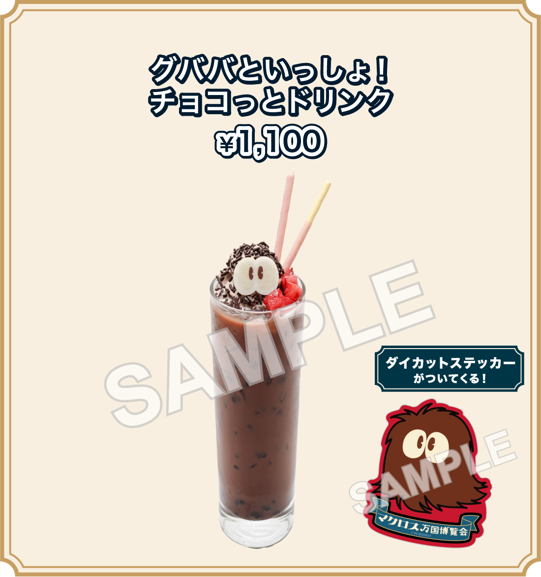 グババといっしょ！チョコっとドリンク