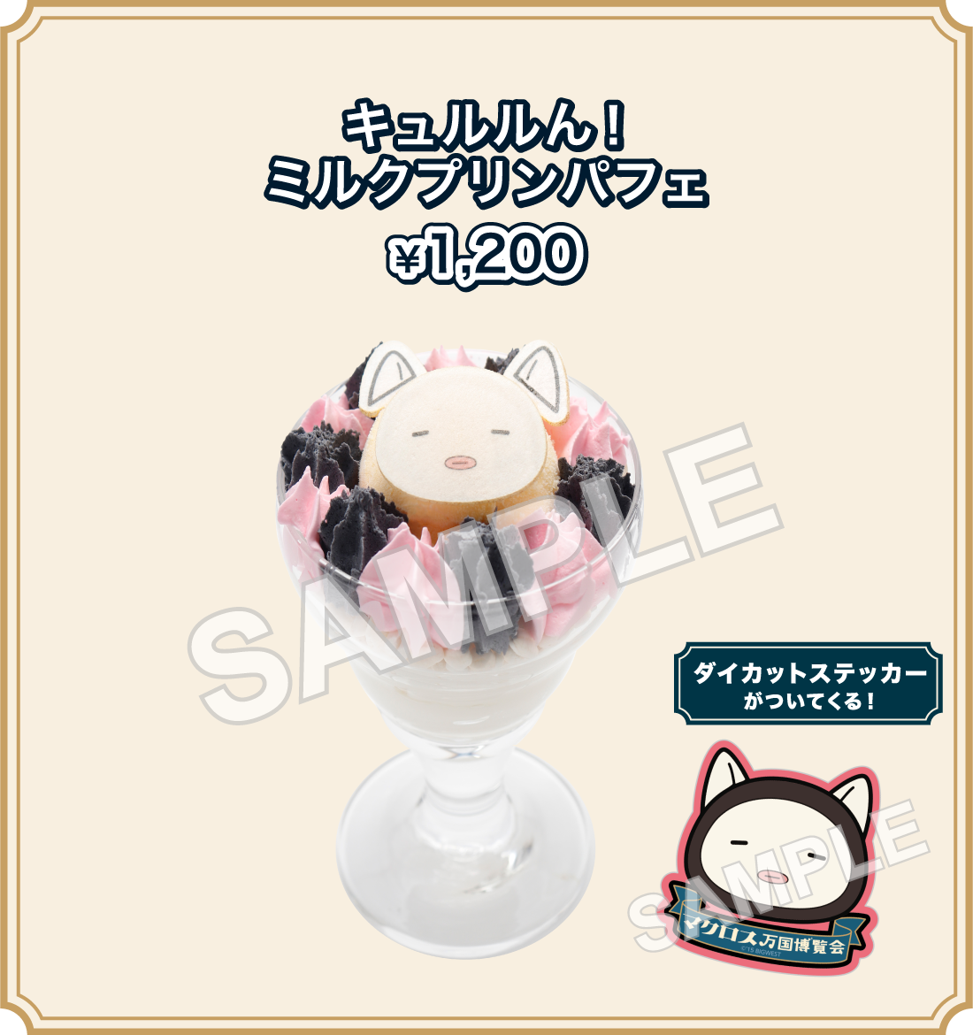 キュルルん！ミルクプリンパフェ