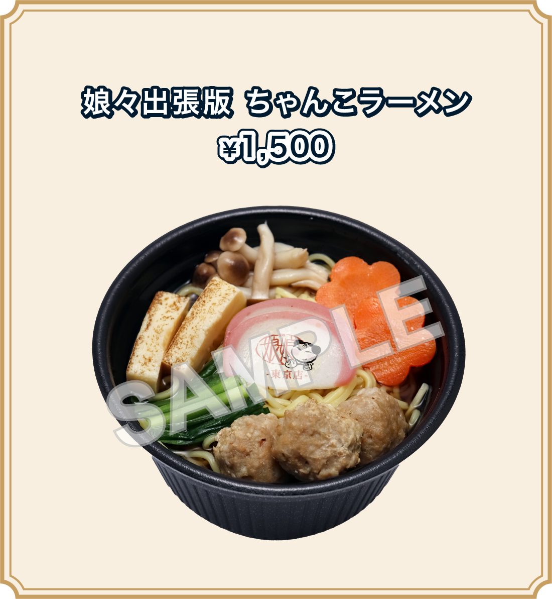 娘々出張版 ちゃんこラーメン