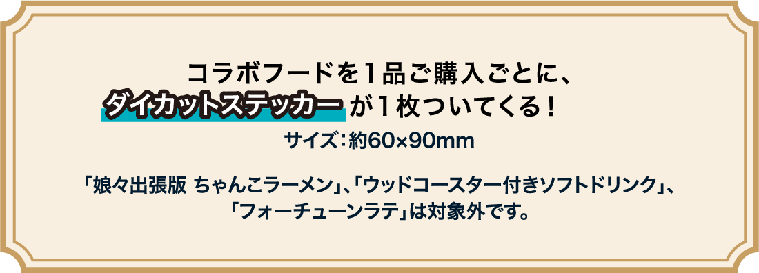 コラボフードを1品ご購入ごとに、ダイカットステッカーが1枚ついてくる！