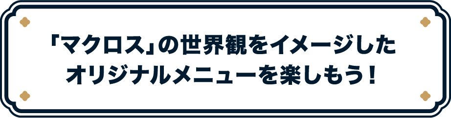 「マクロス」の世界観をイメージしたオリジナルメニューを楽しもう！