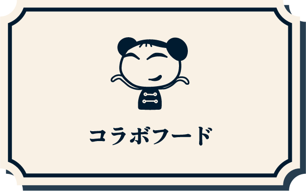 コラボフード
