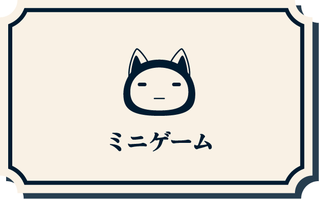 ミニゲーム