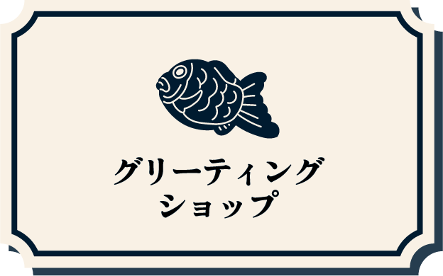 グリーティングショップ