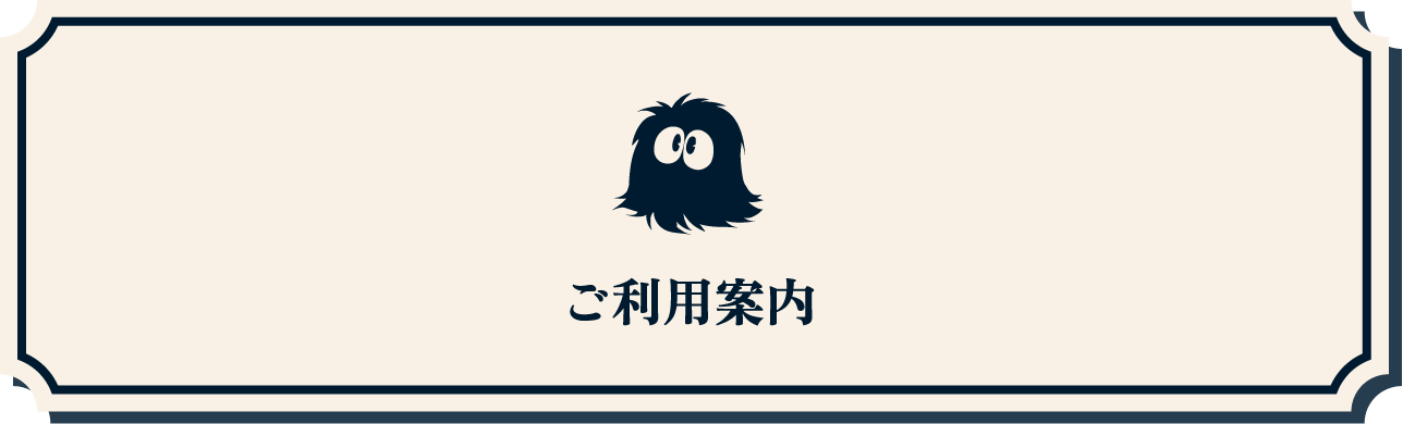 ご利用案内