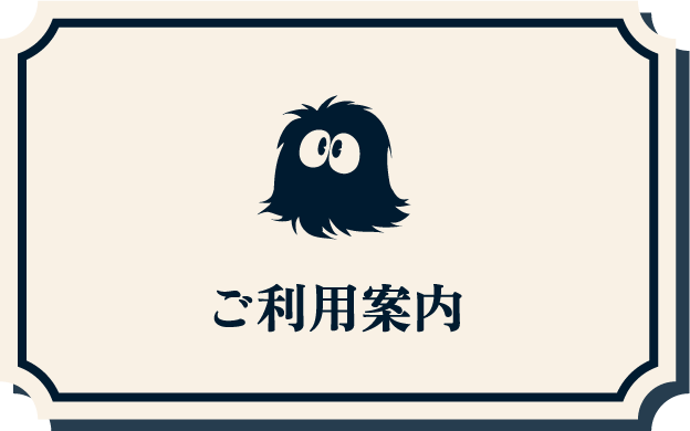 ご利用案内