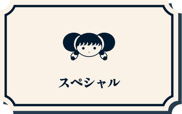 スペシャル