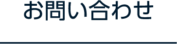 お問い合わせ