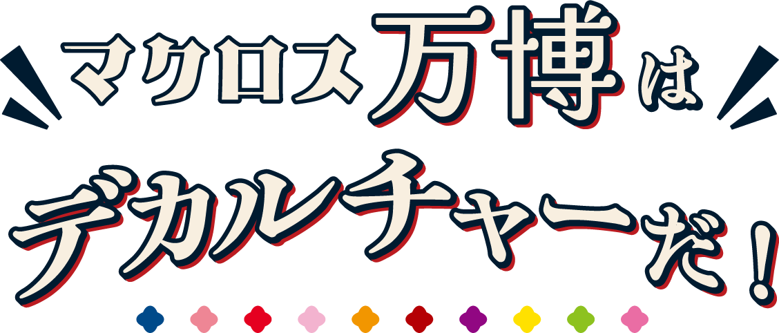 マクロス万博はデカルチャーだ！