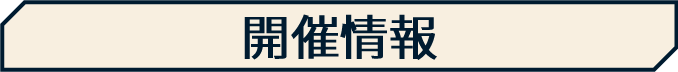 開催情報