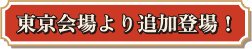 東京会場より追加登場！