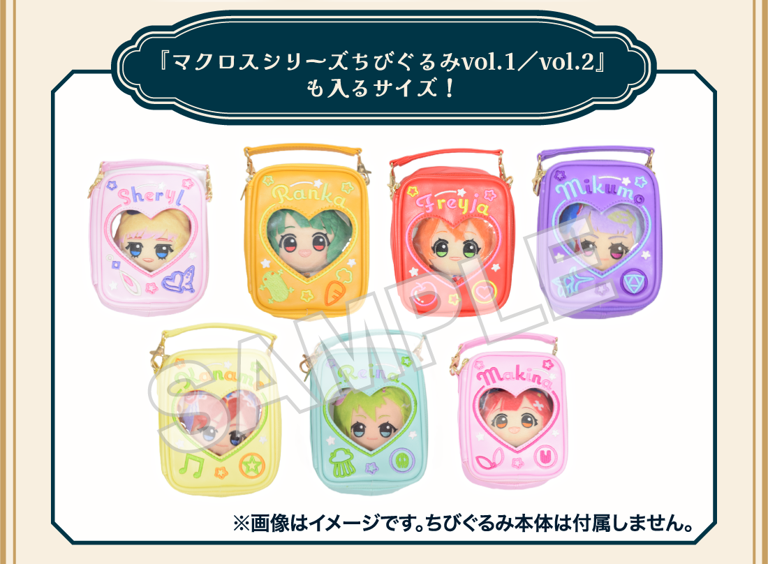 『マクロスシリーズ ちびぐるみvol.1/vol.2』も入るサイズ！