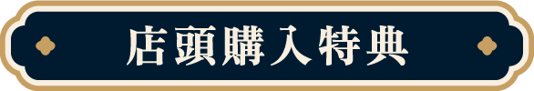 店頭購入特典