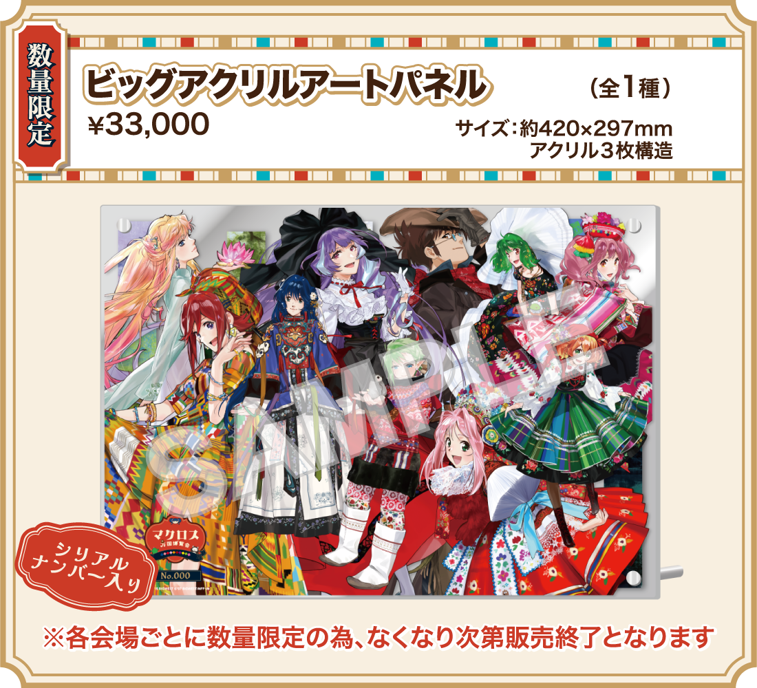 [数量限定] ビッグアクリルアートパネル